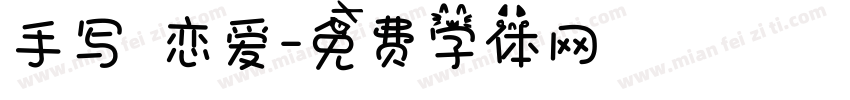 手写 恋爱字体转换